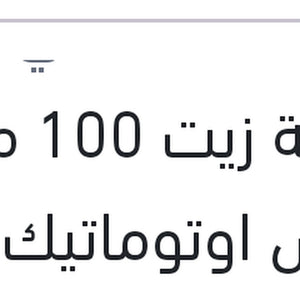 اضافة زيت 100 مللي فتيس اوتوماتيك DSG - DCT