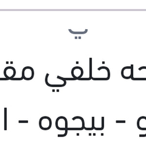 مساحه خلفي مقاس 9 رينو - بيجوه - اوبل
