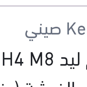 طقم ليد H4 M8 كامل بالفيشة (بضمان 6 شهور)
