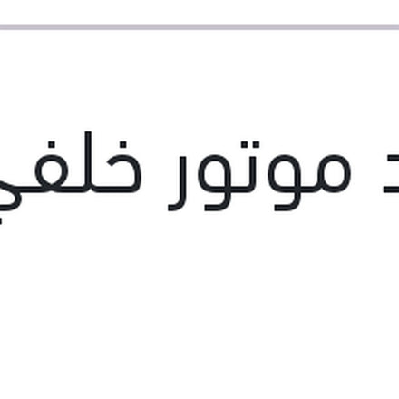 
شداد موتور خلفي افيو