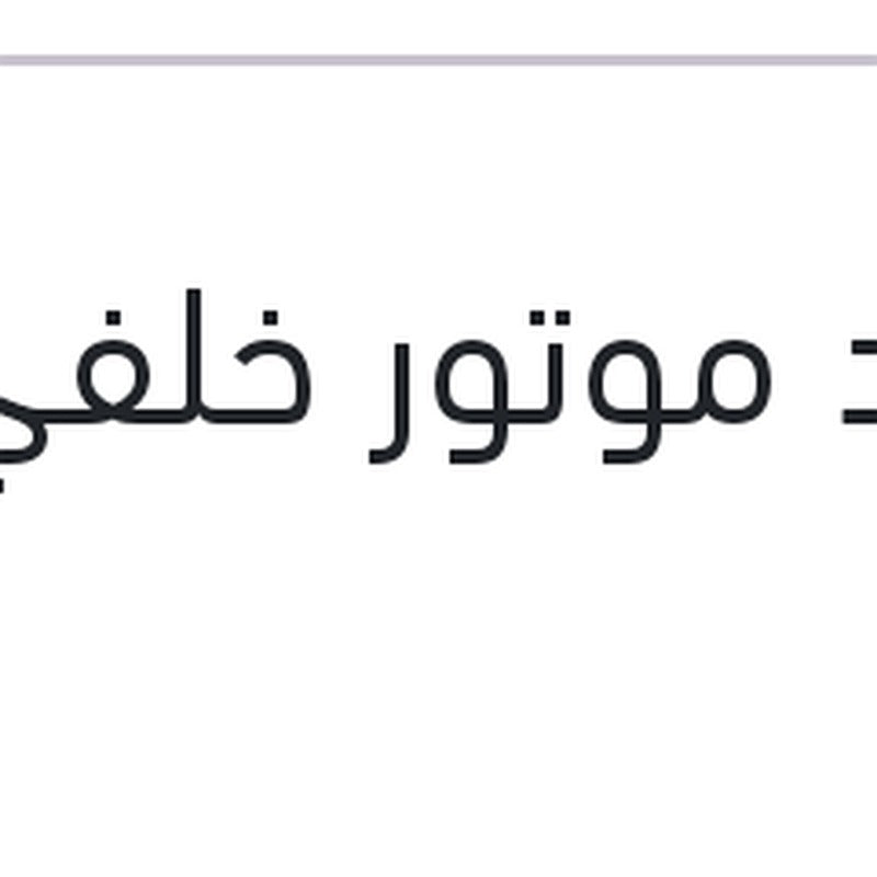شداد موتور خلفي افيو