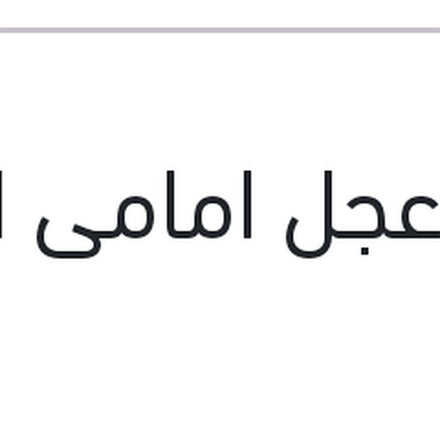 
صرة عجل امامى افيو