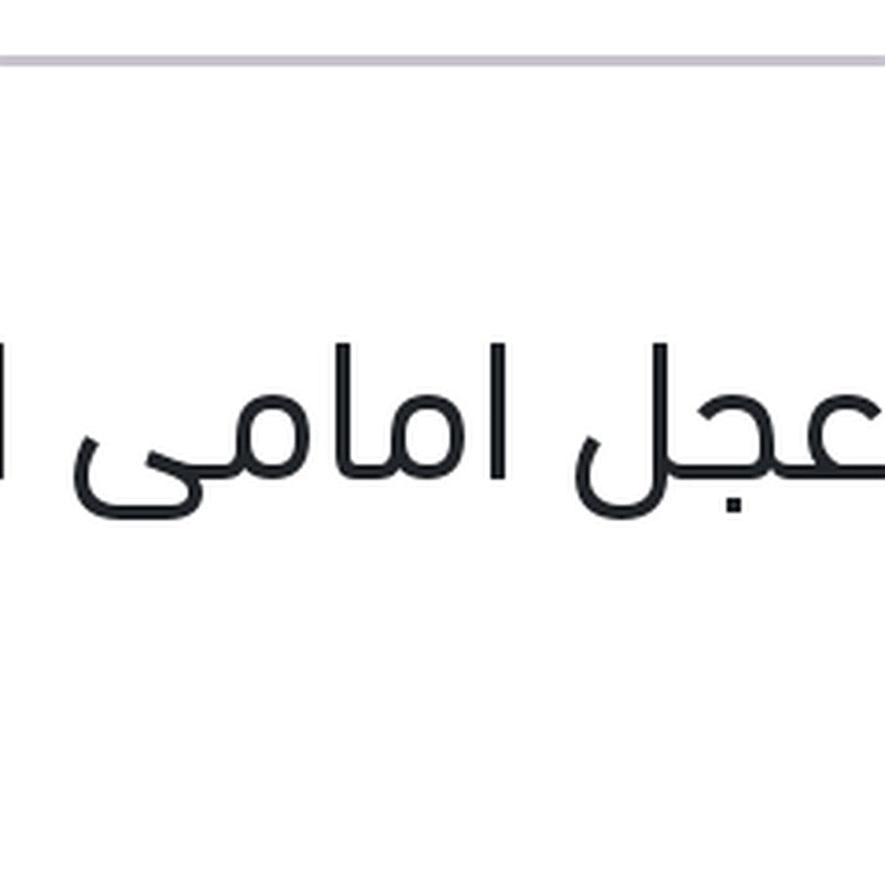 صرة عجل امامى افيو