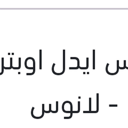 
حساس ايدل اوبترا - نوبيرا - لانوس
