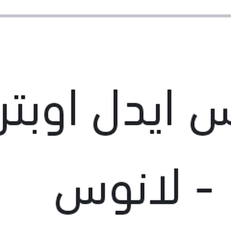 حساس ايدل اوبترا - نوبيرا - لانوس