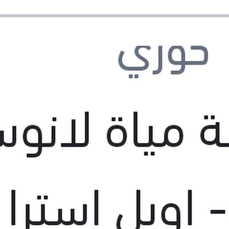 طلمبة مياة لانوس - افيو - اوبل استرا G - فيكترا A - B