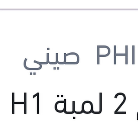 
طقم 2 لمبة H1 19W ليد 6500K