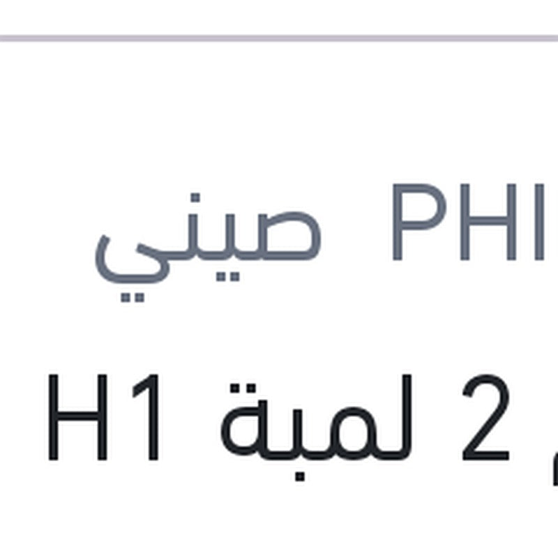 طقم 2 لمبة H1 19W ليد 6500K