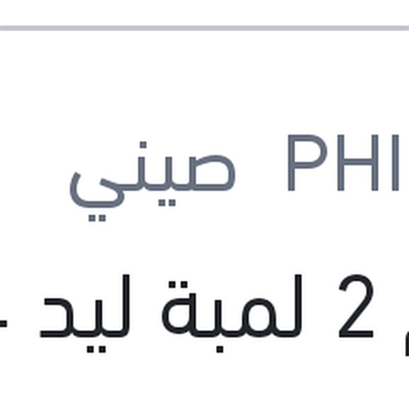 طقم 2 لمبة ليد H4 12 فولت 20 وات P43t