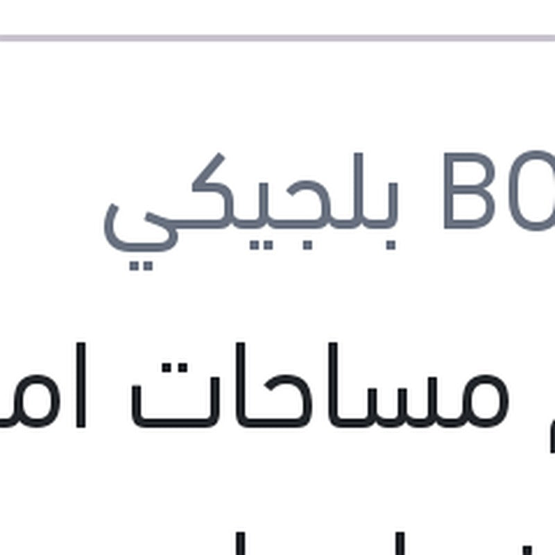 طقم مساحات امامي 20 رينو لوجان - سانديرو - BMW E36 316