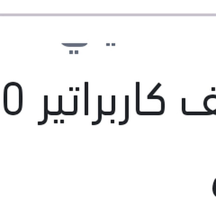 
منظف كاربراتير 450 مللي