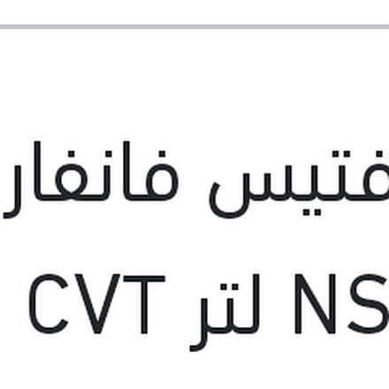 
زيت فتيس فانفارو NS-3 1 لتر CVT سنترا - قشقاي - فلوانس