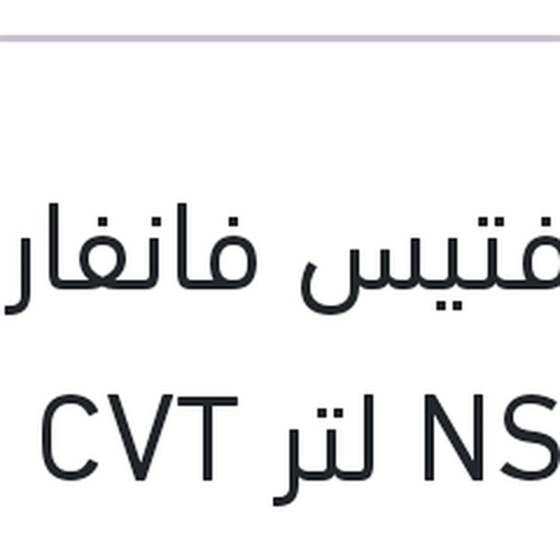 زيت فتيس فانفارو NS-3 1 لتر CVT سنترا - قشقاي - فلوانس