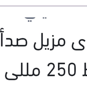 
إسبراى مزيل صدأ وسط 250 مللى