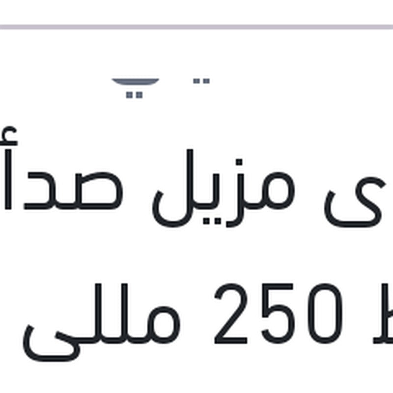 إسبراى مزيل صدأ وسط 250 مللى