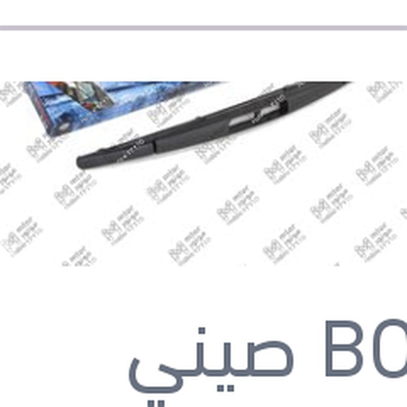 مساحه خلفي مقاس 12 BMW F20 - سوبارو XV - جيلي باندينو