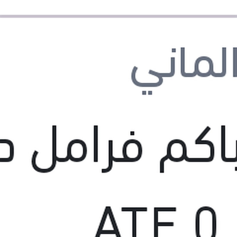 زيت باكم فرامل دوت 4 ATE 0.5L
