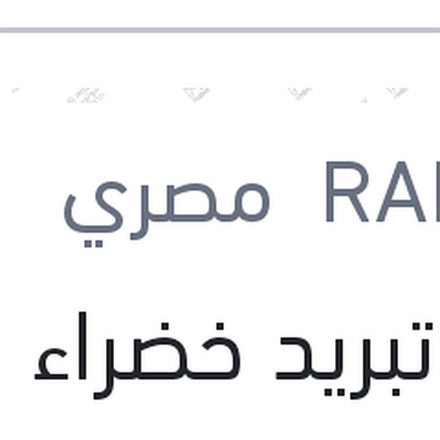 
مياه تبريد خضراء رابيدو 5 لتر تركيز 33%