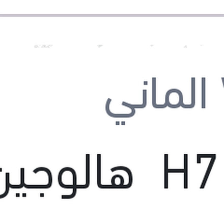 
لمبة H7 هالوجين عادي 55W
