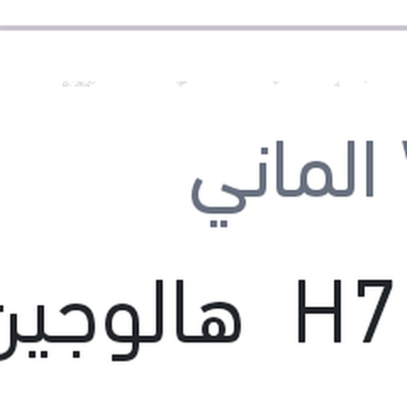 لمبة H7 هالوجين عادي 55W