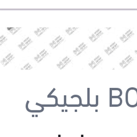 
طقم مساحات بوش 24 نيسان تيدا - مازدا 2 - هوندا سيفيك