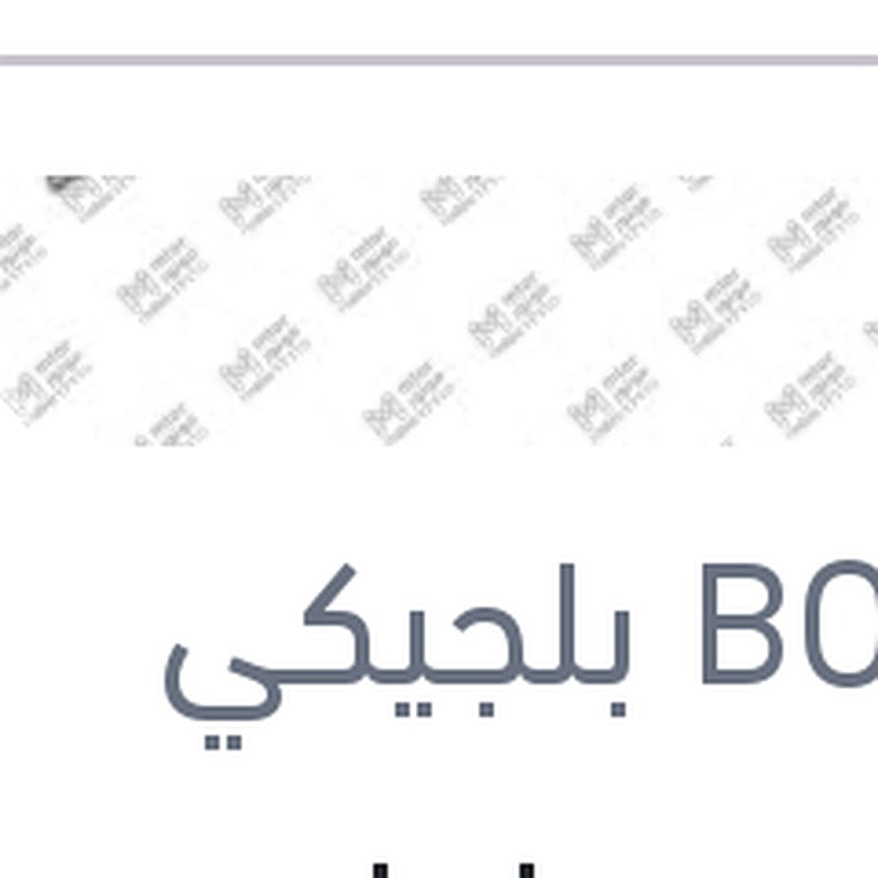 طقم مساحات بوش 24 نيسان تيدا - مازدا 2 - هوندا سيفيك