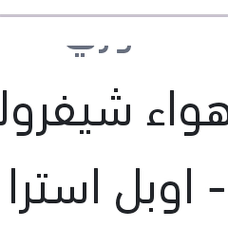 فلتر هواء شيفروليه كروز - اوبل استرا J