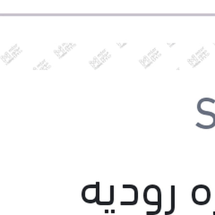
صنفره روديه