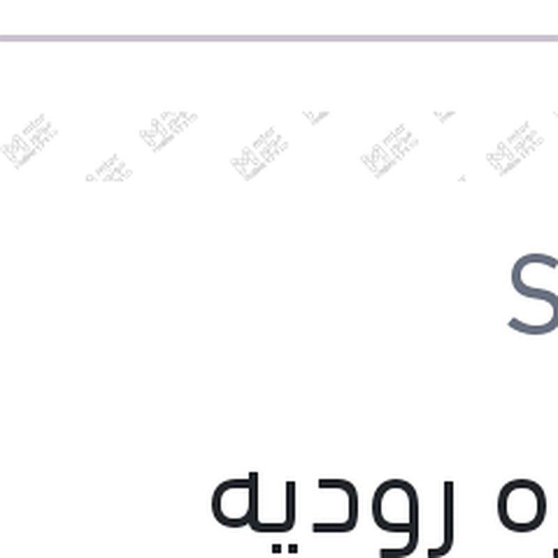 صنفره روديه
