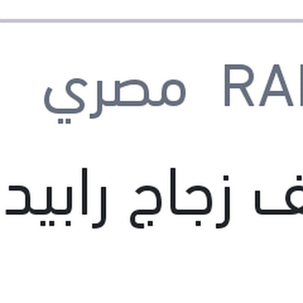 
منظف زجاج رابيدو 1 لتر