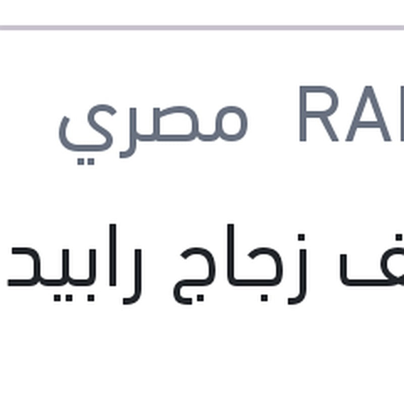 منظف زجاج رابيدو 1 لتر