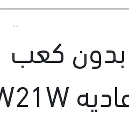 
لمبة بدون كعب 1 بول عاديه W21W