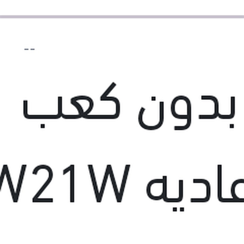 لمبة بدون كعب 1 بول عاديه W21W