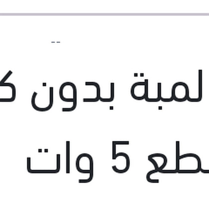 علبة لمبة بدون كعب 10 قطع 5 وات