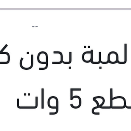 
علبة لمبة بدون كعب 10 قطع 5 وات