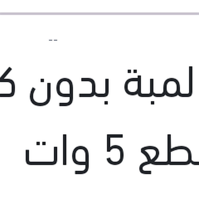 علبة لمبة بدون كعب 10 قطع 5 وات