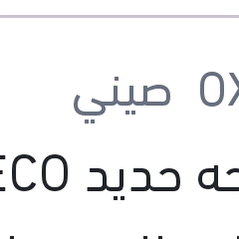 مساحه حديد ECO New خطاف مقاس 16