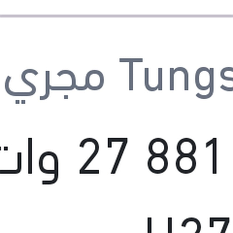 لمبة 881 27 وات H27W/2