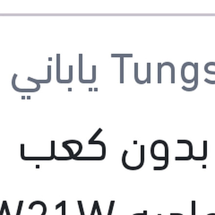 
لمبة بدون كعب 1 بول عاديه W21W