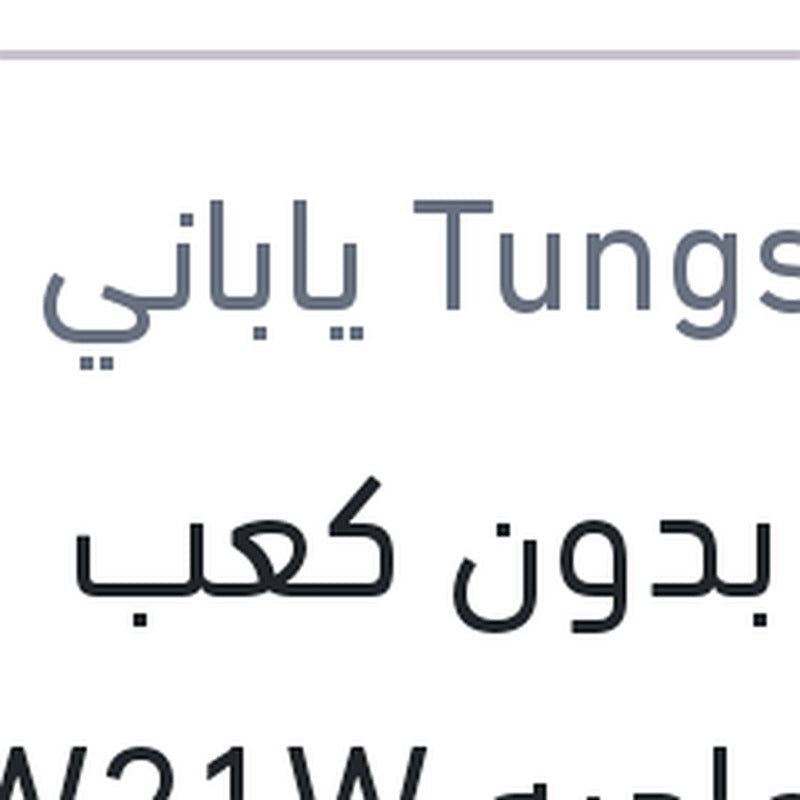لمبة بدون كعب 1 بول عاديه W21W