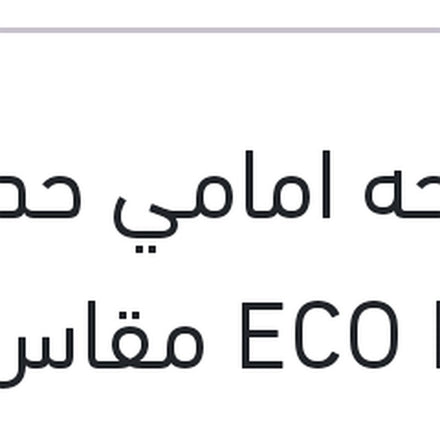 
مساحه امامي حديد ECO New مقاس 16