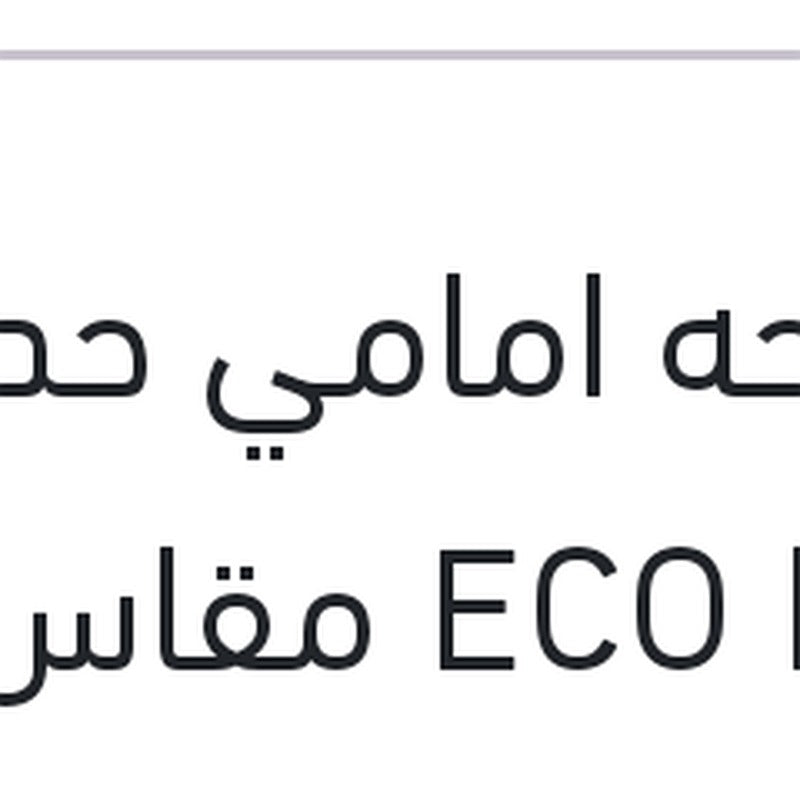 مساحه امامي حديد ECO New مقاس 16
