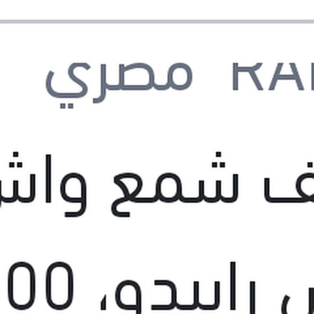 
منظف شمع واش اند واكس رابيدو، 300 مللي