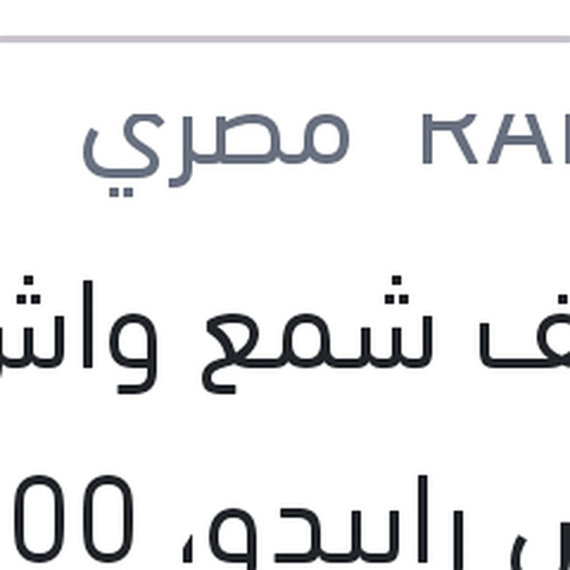 منظف شمع واش اند واكس رابيدو، 300 مللي