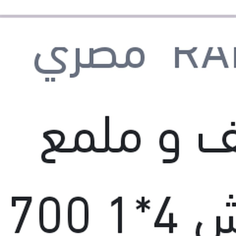 منظف و ملمع كاوتش 4*1 700 مللى