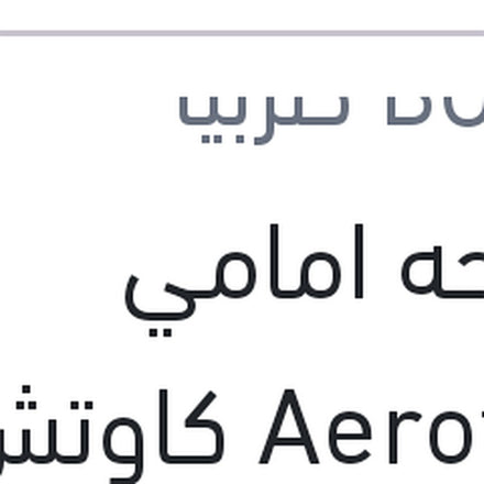 
مساحه امامي Aerotwin كاوتش مقاس 14 مع 4 كونيكتور