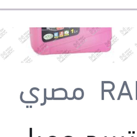 
مياه تبريد حمراء رابيدو 1 لتر تركيز 33%