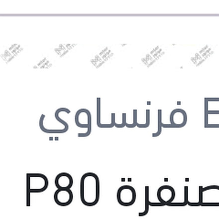 
فرخ صنفرة P80