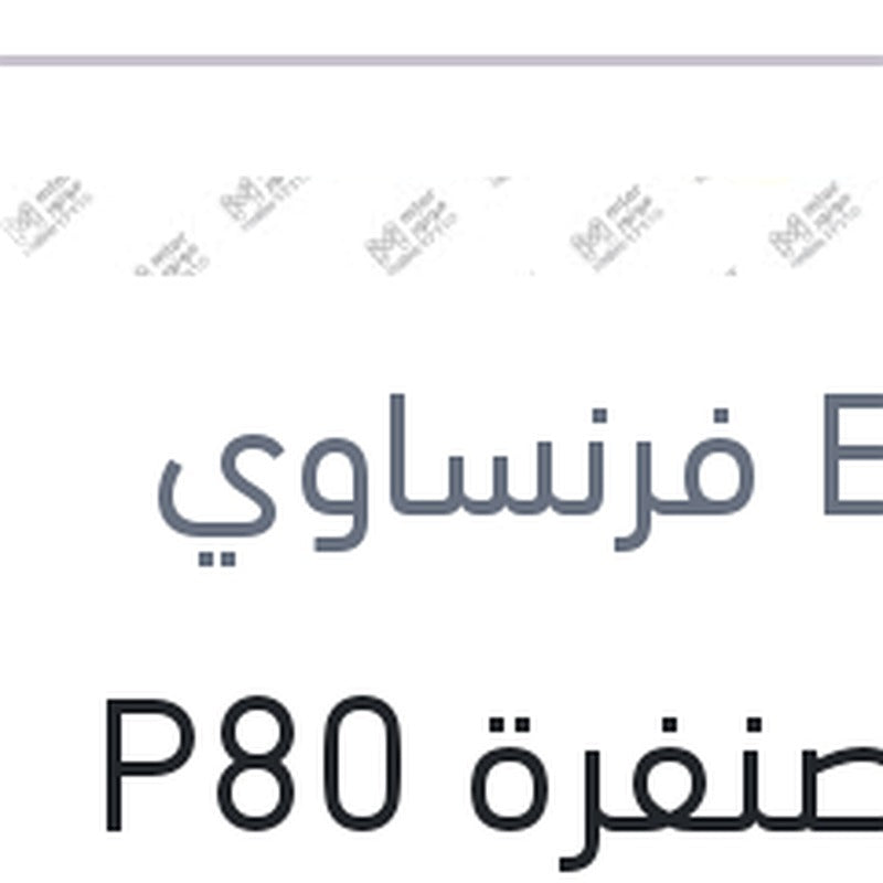 فرخ صنفرة P80