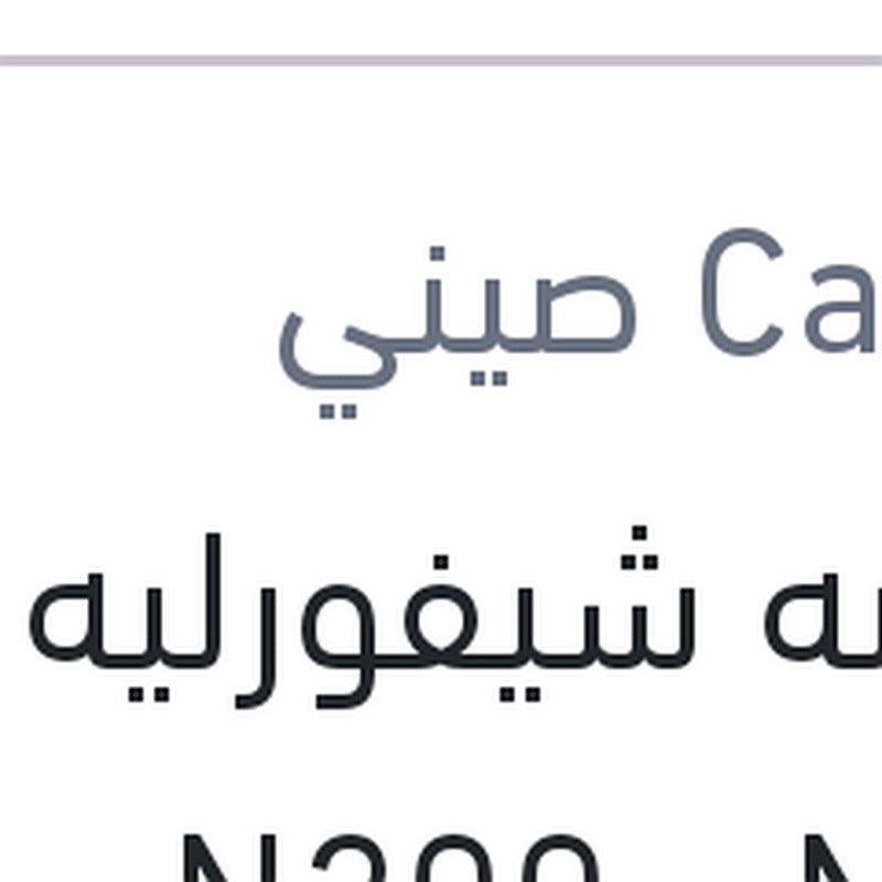موبينه شيفورليه N200 - N300